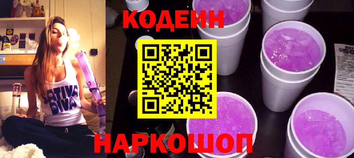 Фурманов  Codein Purple Drank  Вход с VPN  Codein напиток Lean (лин) 